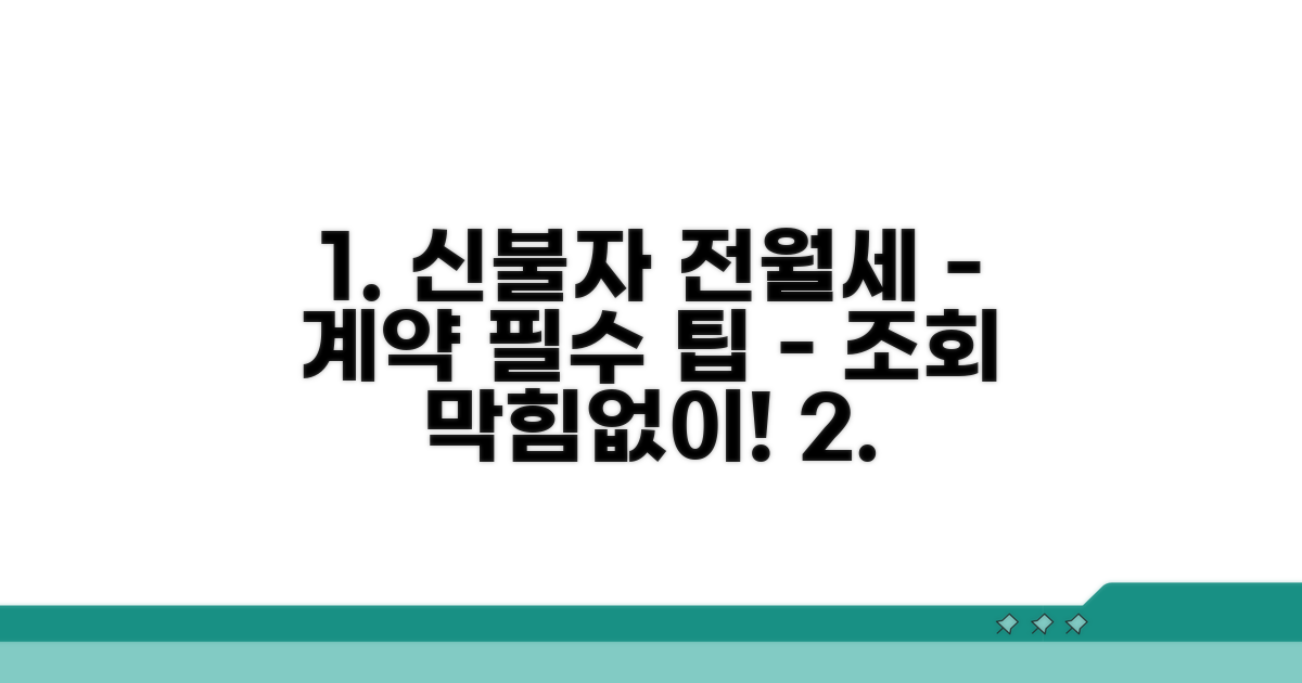 신용불량 전월세 계약 시 신용조회 팁