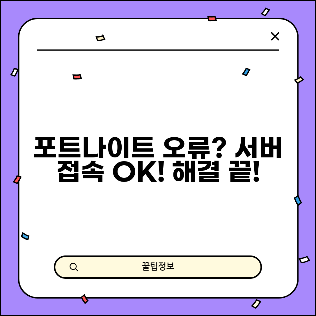 포트나이트 서버 오류 해결법과 접속 대처법