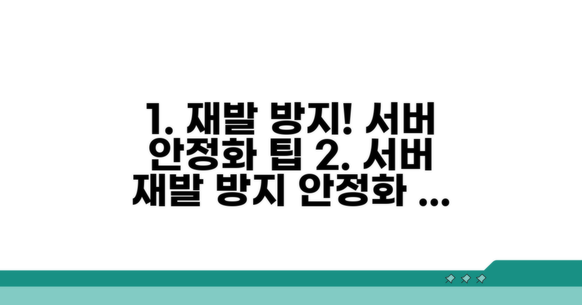 재발 방지 및 서버 안정화 팁