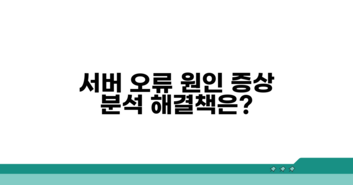 서버 오류 원인과 증상 분석
