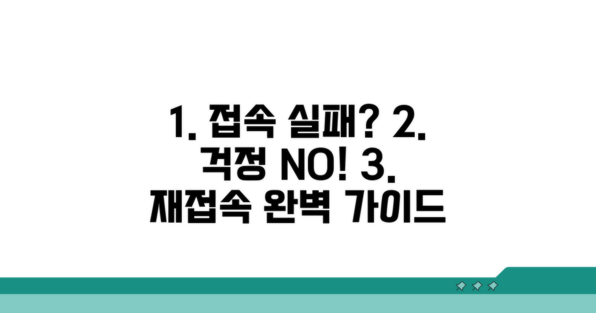 단계별 접속 재시도 방법