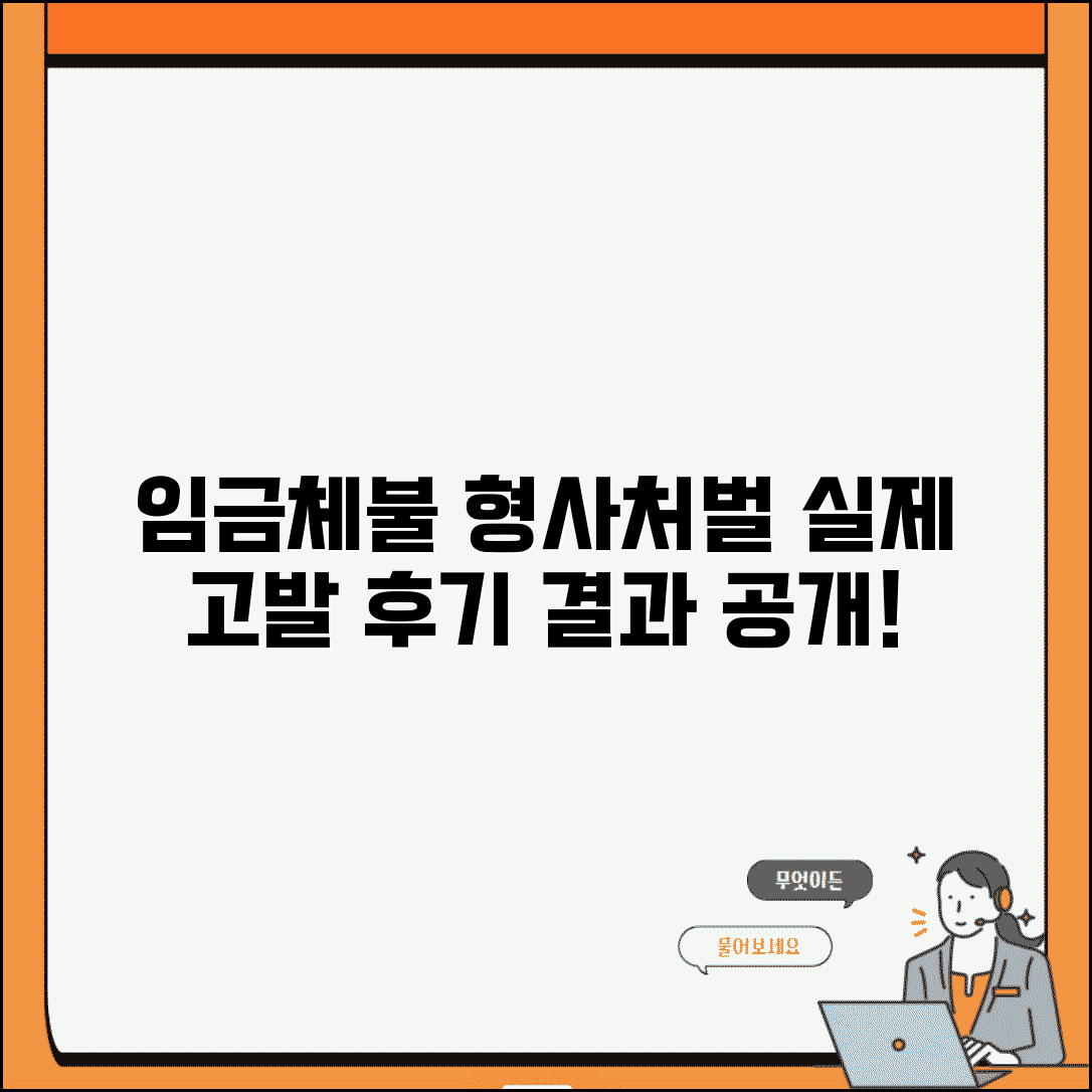 임금체불 형사처벌 후기 실제 경험과 고발 결과
