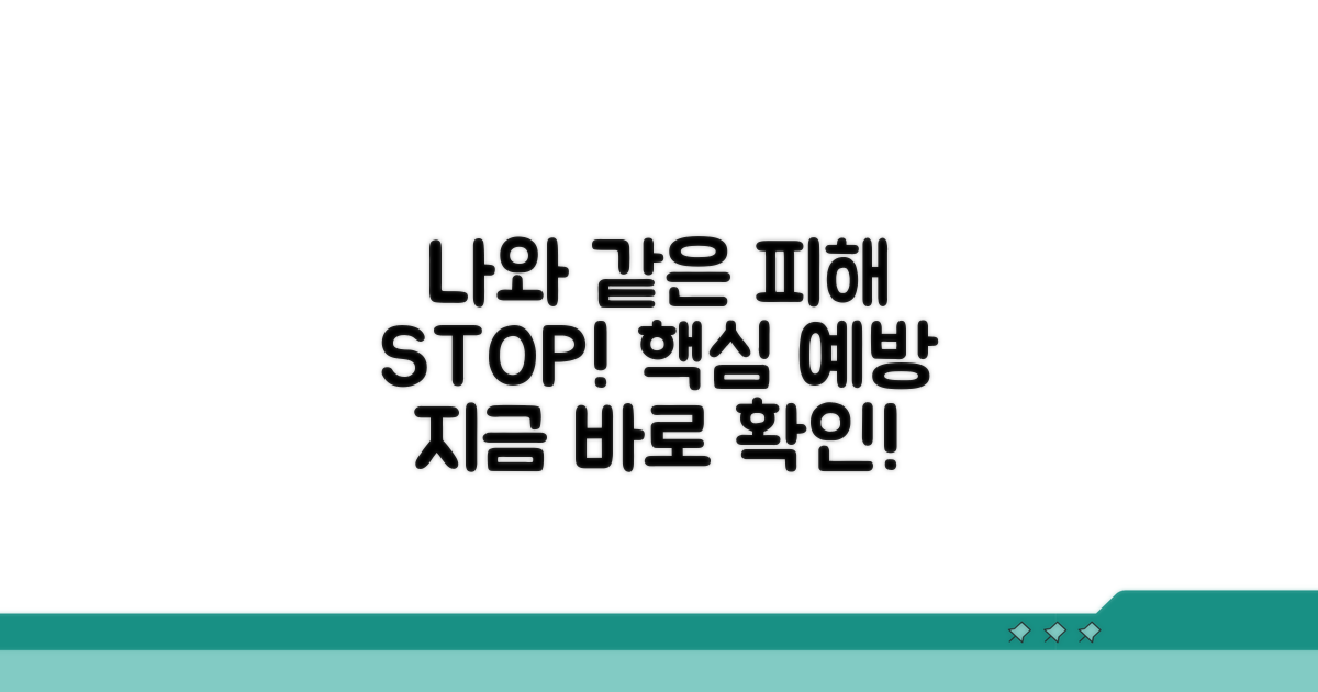 나와 같은 피해를 막는 예방책