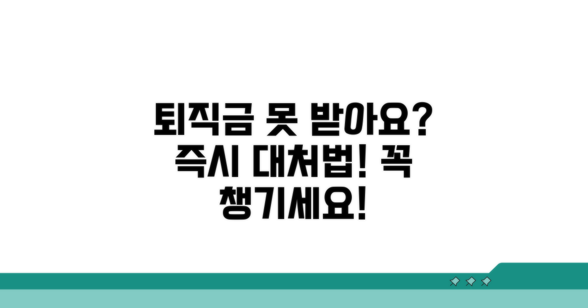 퇴직금 못 받는 상황 대처법