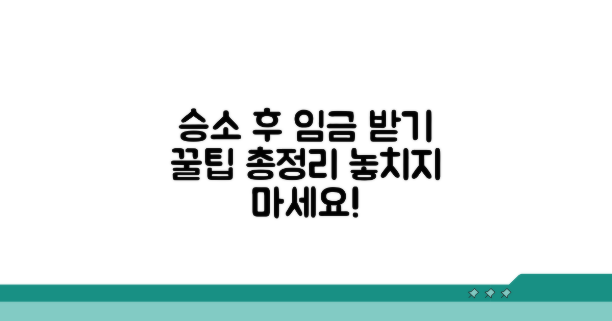 승소 후 임금 받는 과정 꿀팁