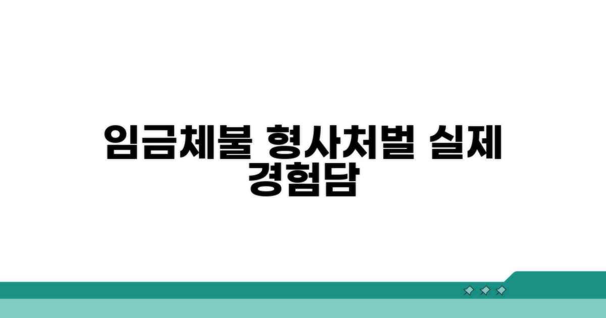 임금체불 형사처벌 실제 경험담