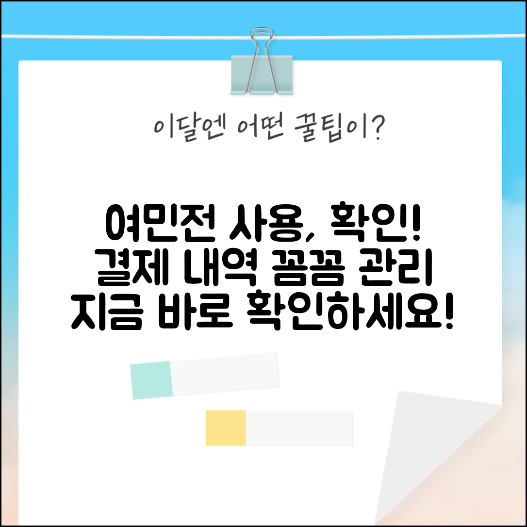 여민전 사용내역 확인 및 결제내역 관리 방법