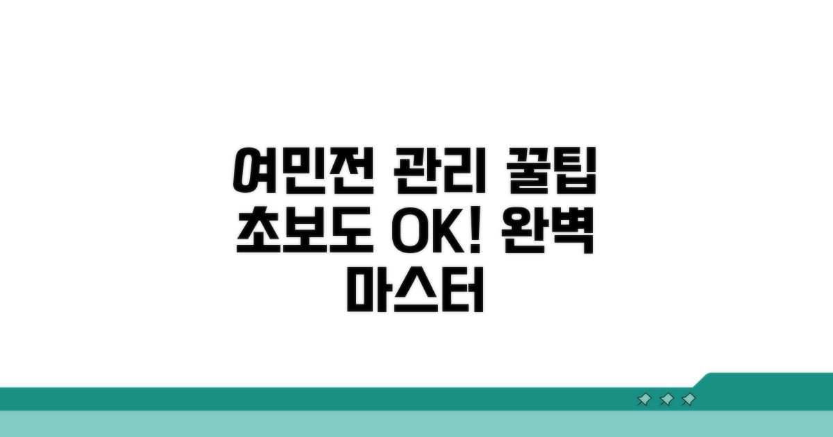 여민전 관리 완벽 가이드