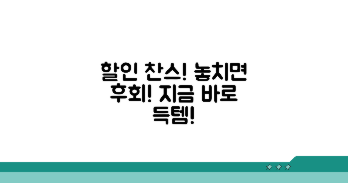 할인 혜택 놓치지 마세요