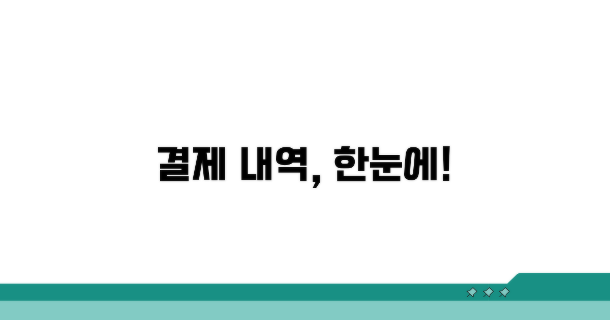 결제내역 한눈에 보기