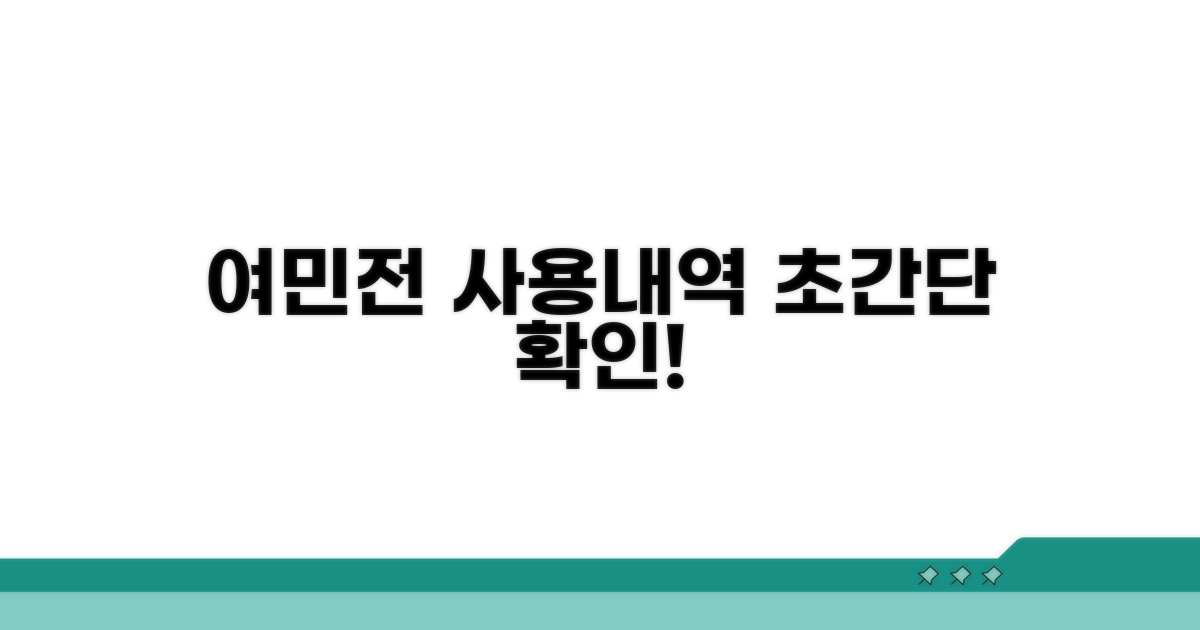여민전 사용내역 확인 방법
