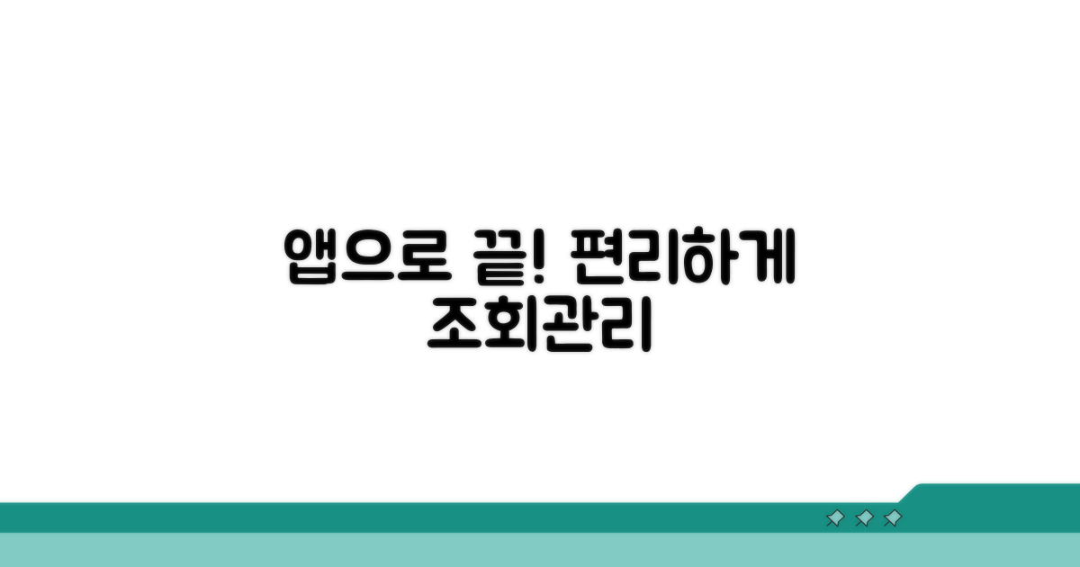앱으로 조회하고 관리하기