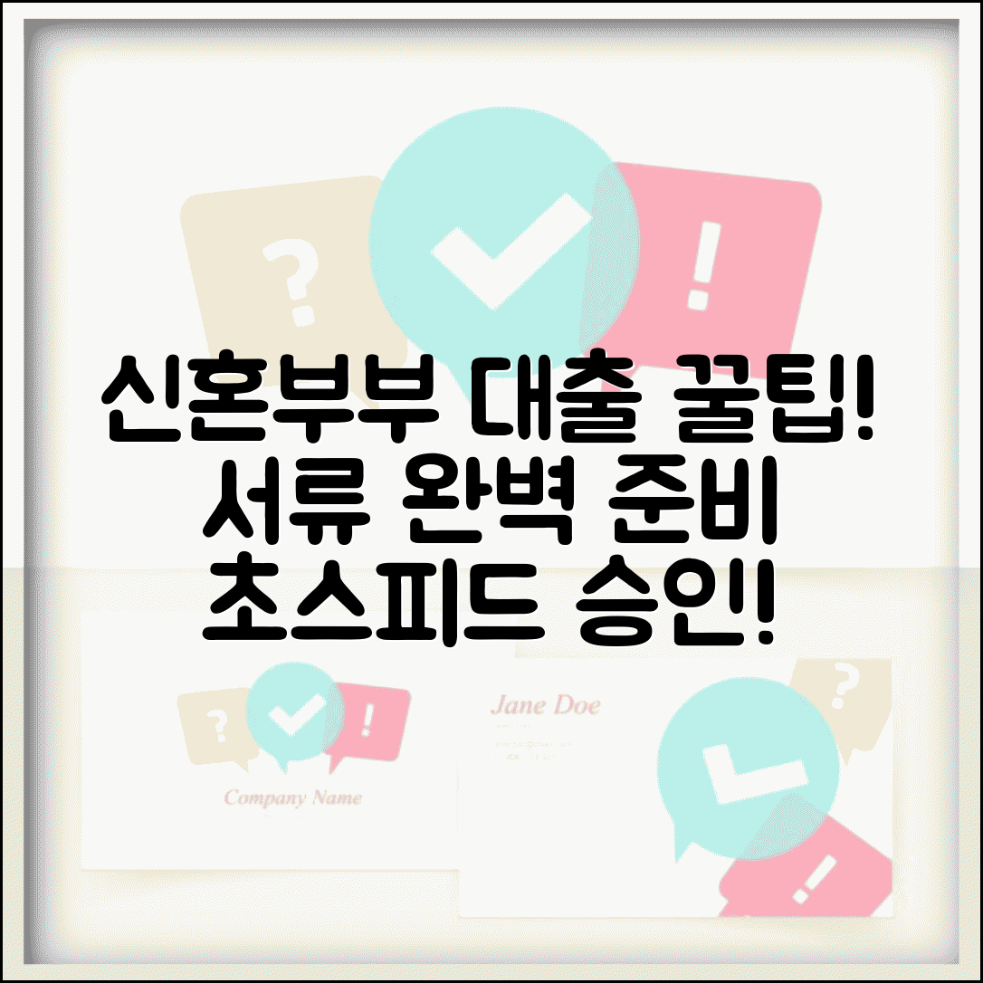 신혼부부 전세대출 서류 준비와 빠른 승인 팁