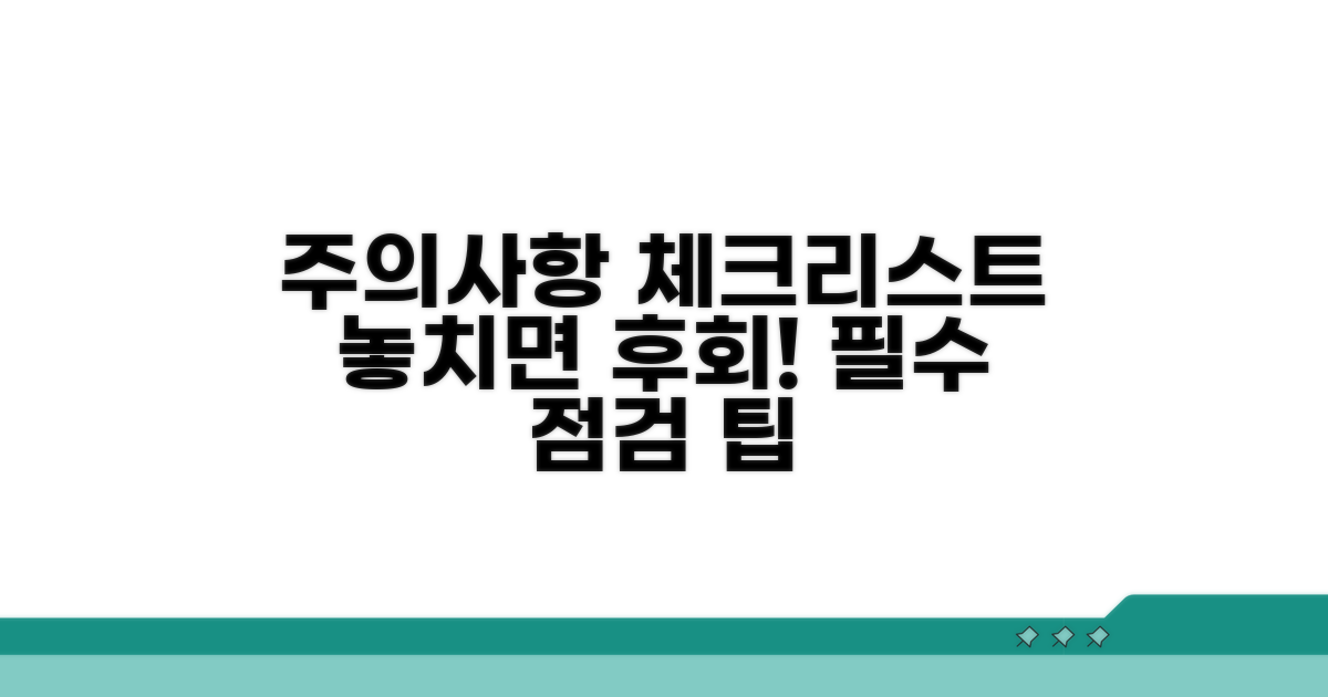 놓치기 쉬운 주의사항 체크리스트