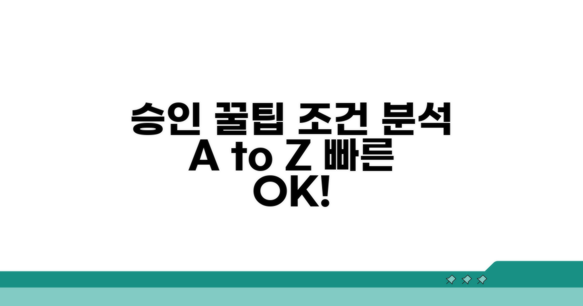 빠른 승인 위한 조건 분석 꿀팁