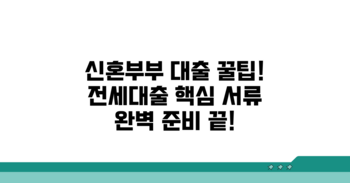 신혼부부 전세대출 필수 서류 총정리