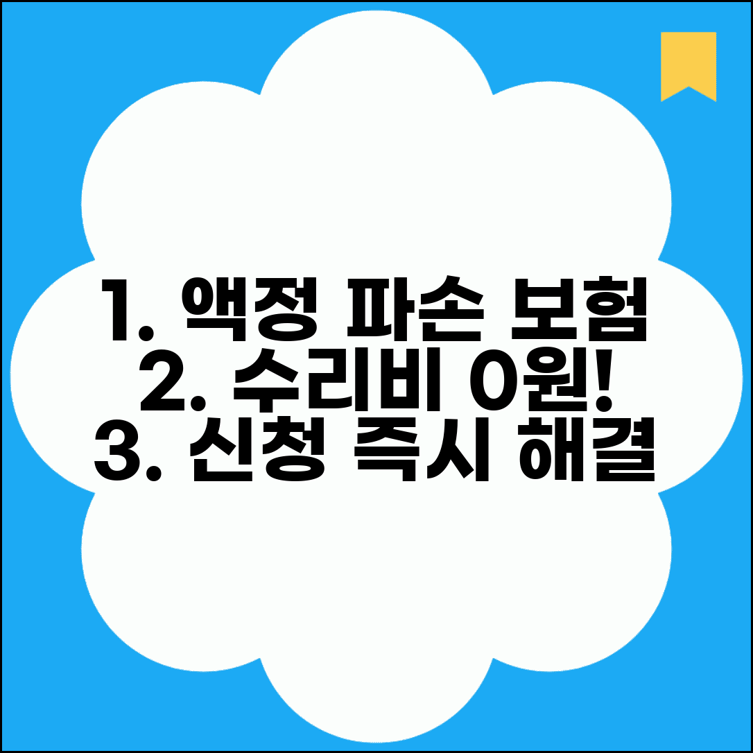 스마트폰 액정 파손 보험 수리비 자기부담금 신청 방법