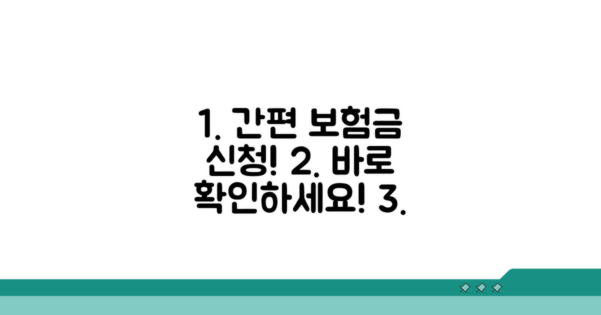 간편한 보험금 신청 절차 안내