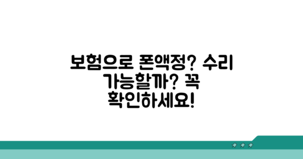 보험으로 액정 수리? 가능 여부 확인