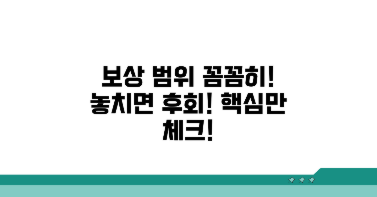 보상 범위, 꼼꼼히 따져보세요