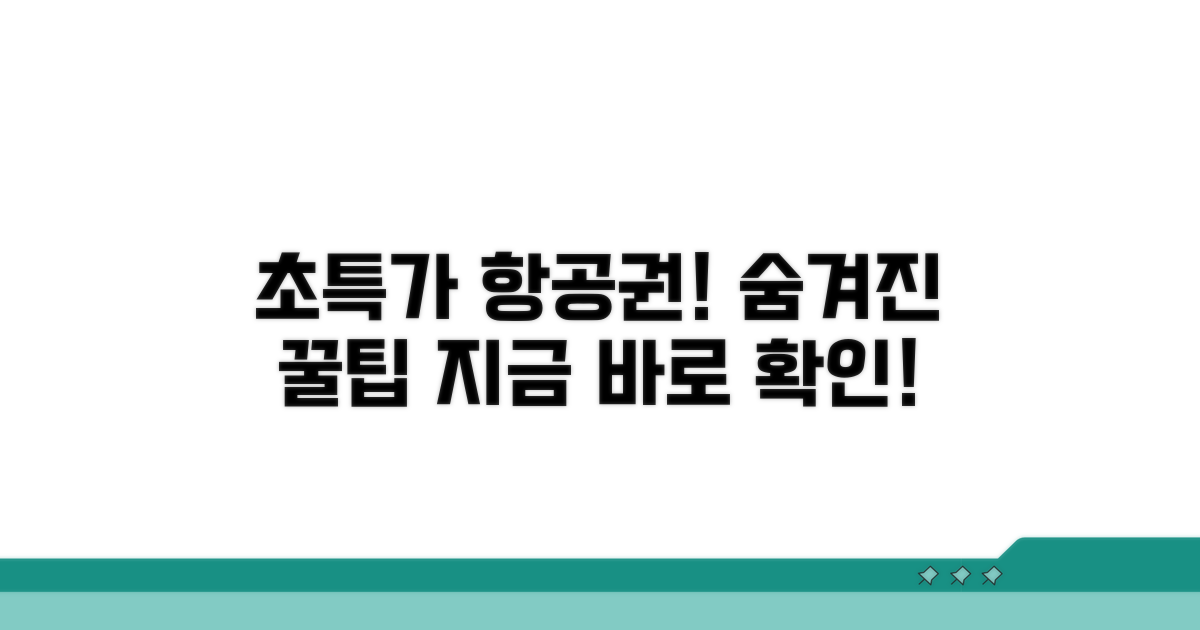 저가 항공권 구매 노하우 총정리