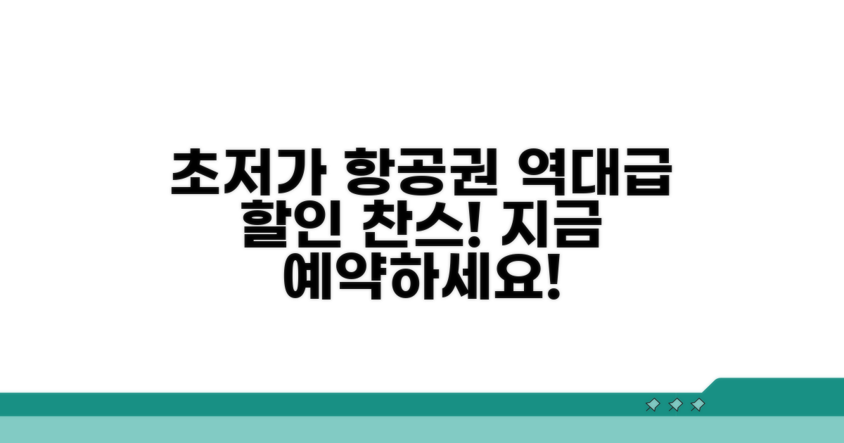 비행기표 초저가 예약 꿀팁