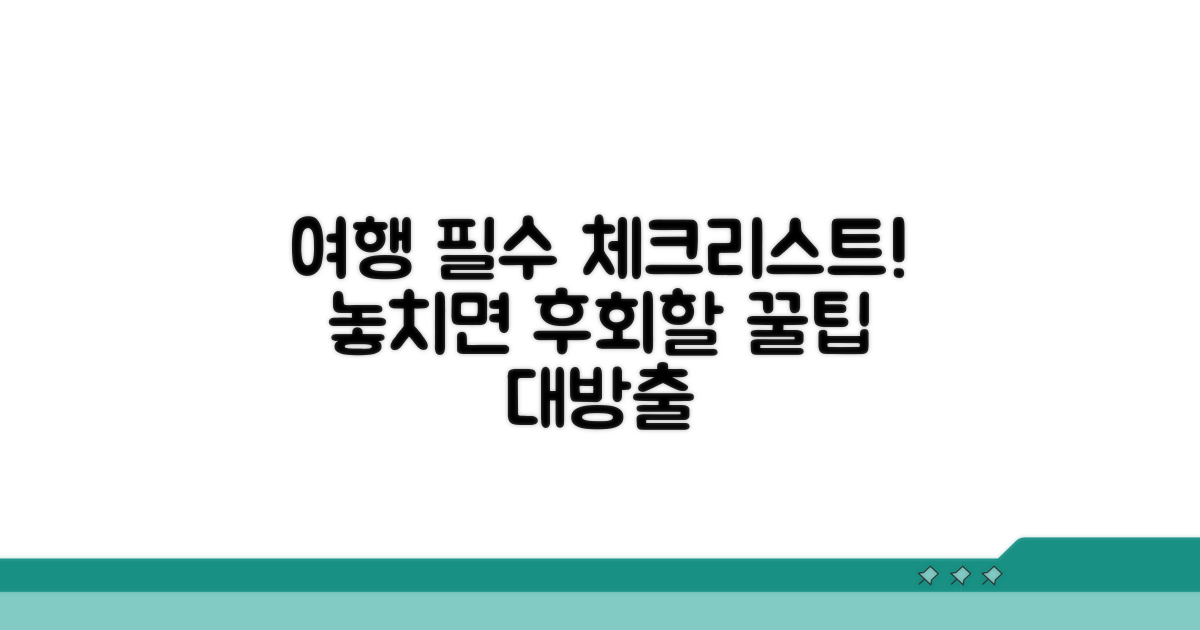 여행 전 꼭 확인해야 할 정보