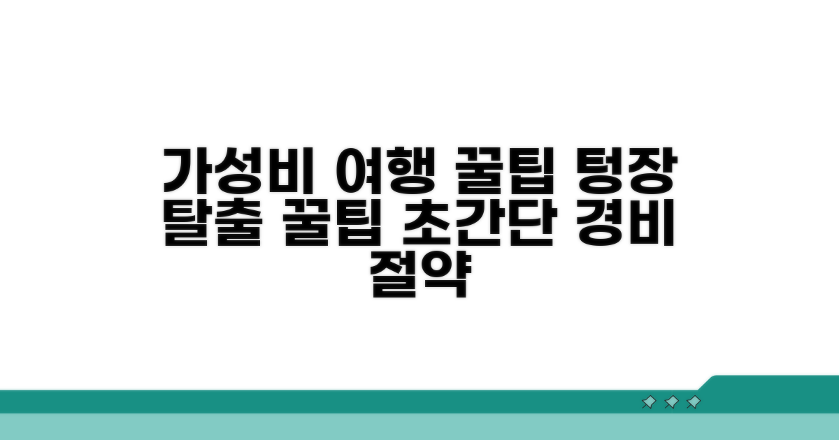 가성비 여행 위한 추가 팁