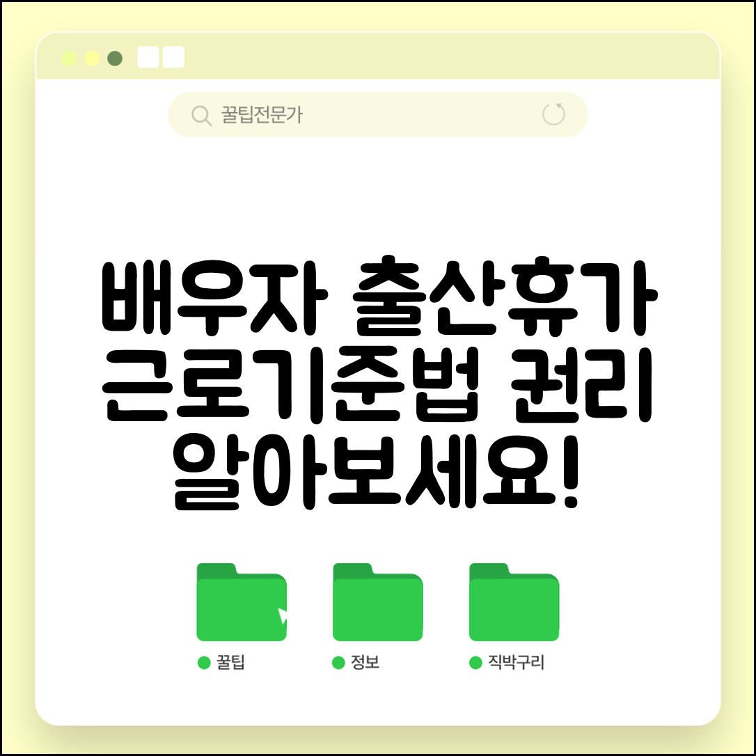 배우자 출산휴가 근로기준법 규정 및 법적 권리