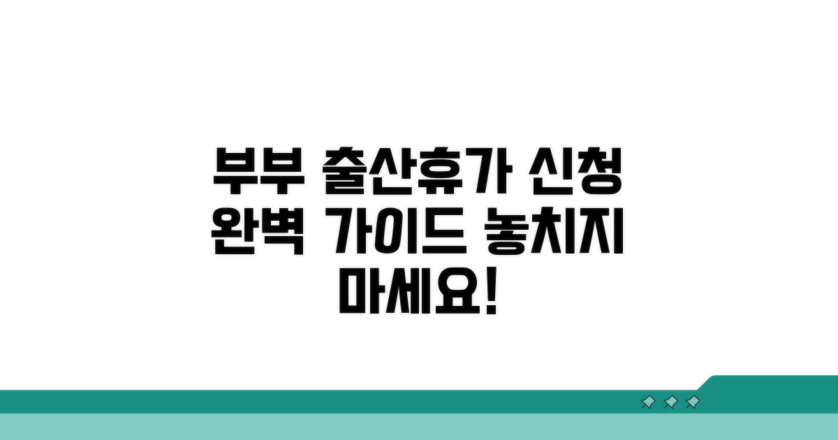 부부 모두 누리는 출산휴가 신청 방법