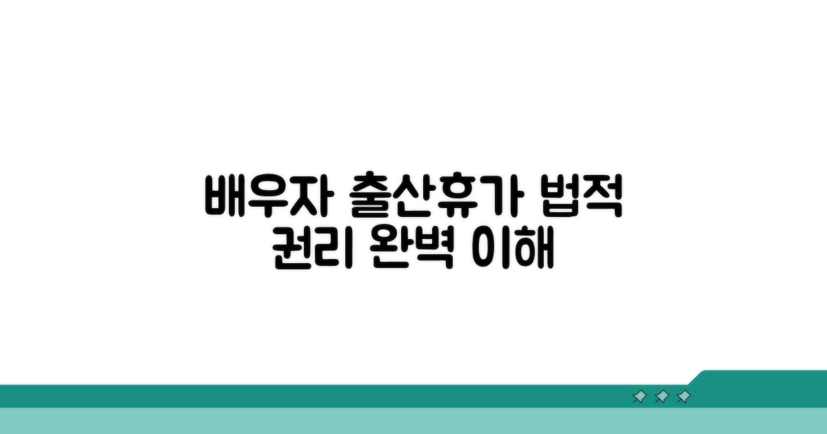 배우자 출산휴가 법적 권리 완벽 이해