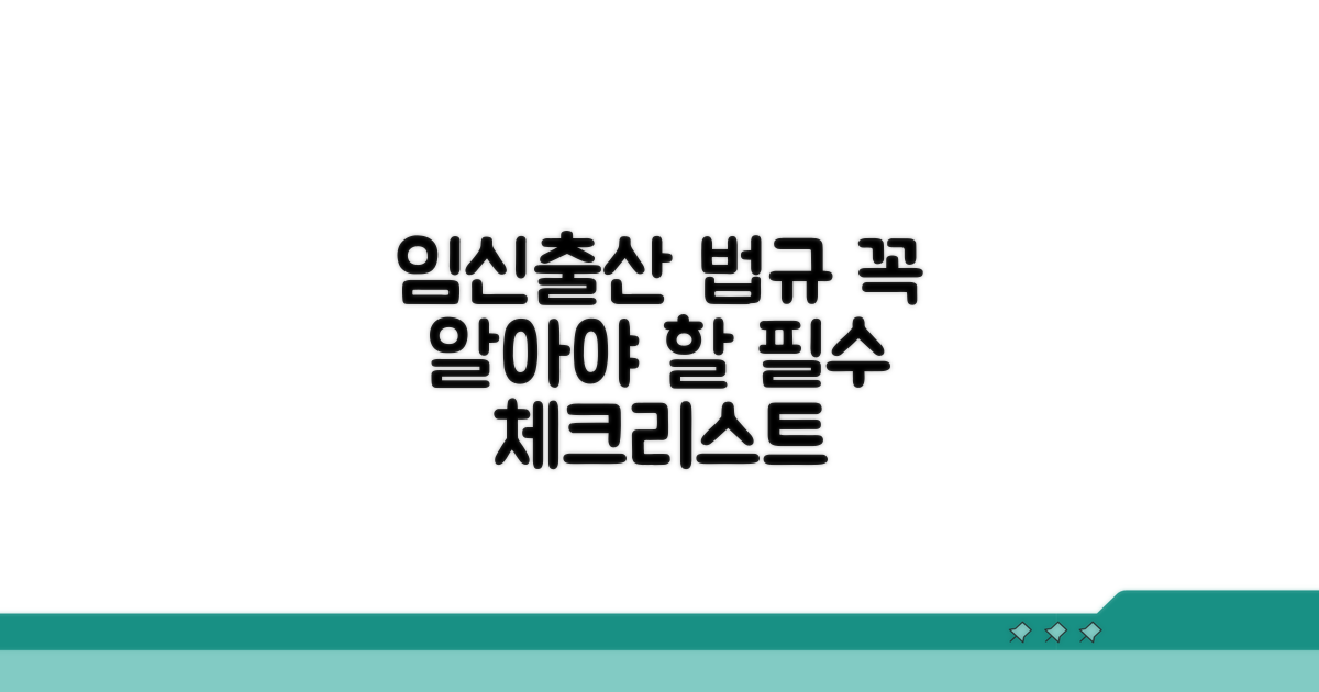 임신/출산 관련 법규 유의사항 체크