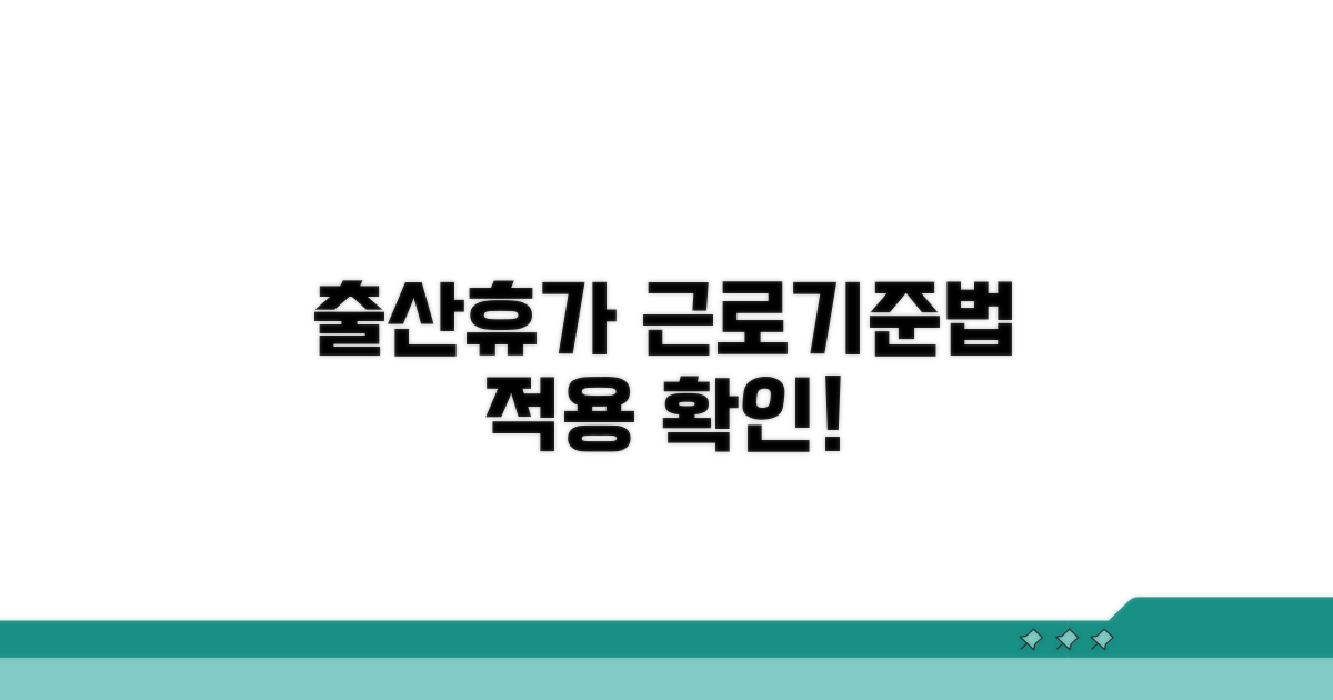 출산휴가 근로기준법 적용 범위 확인
