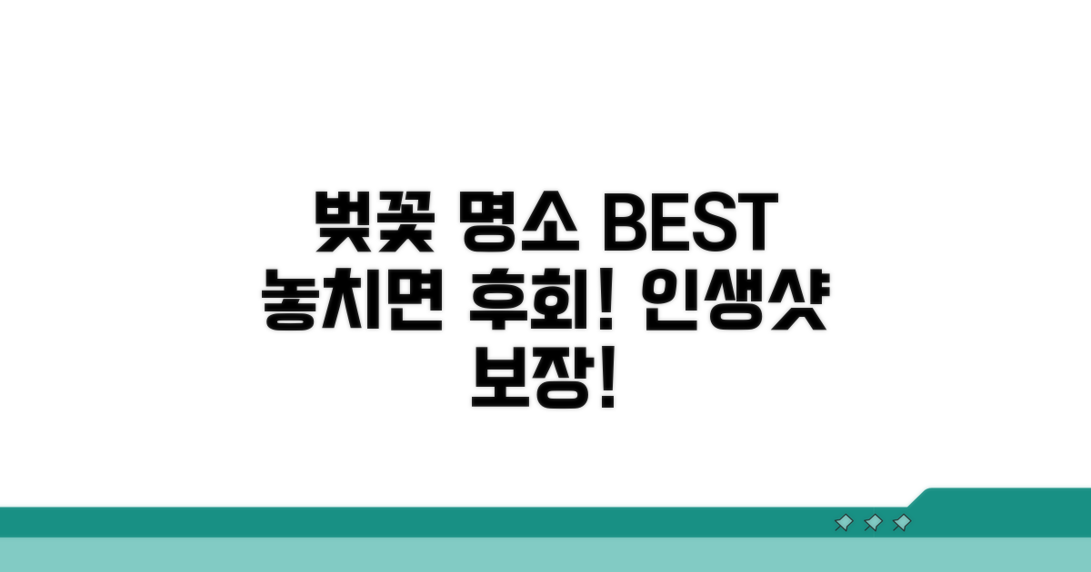 기대되는 벚꽃 명소 추천