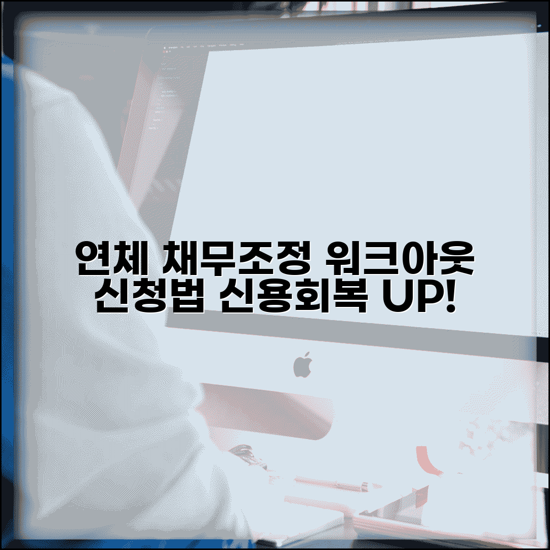 연체 중 채무조정 신청 방법과 신용회복 워크아웃