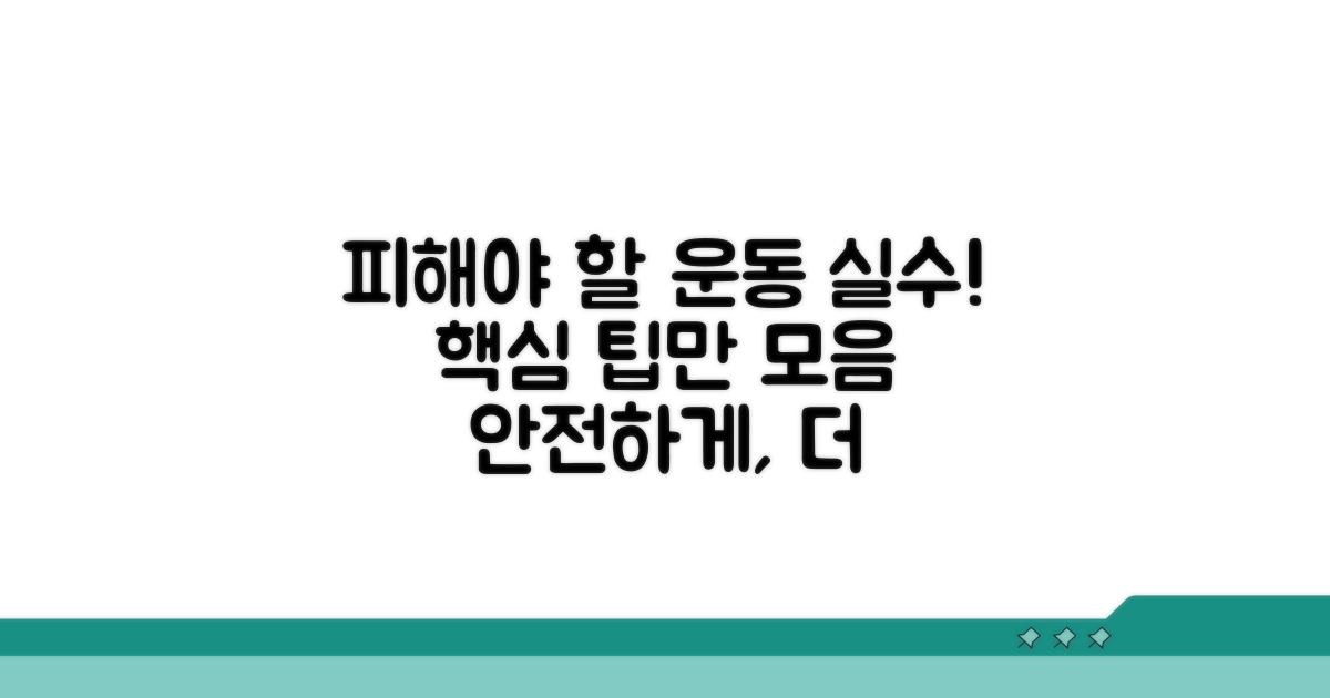 워크아웃 진행 시 주의할 점