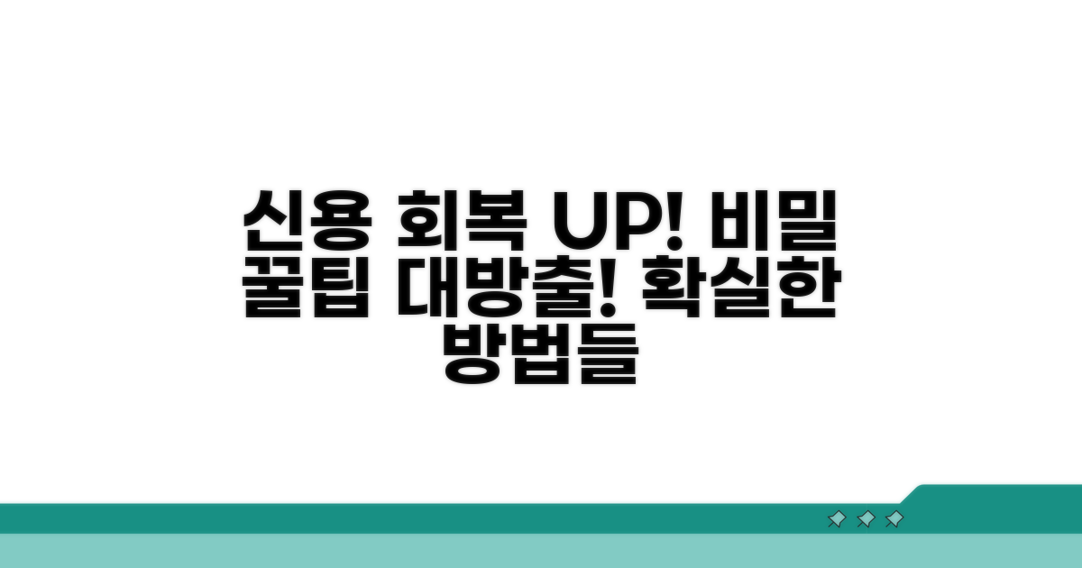신용 회복을 위한 추가 팁