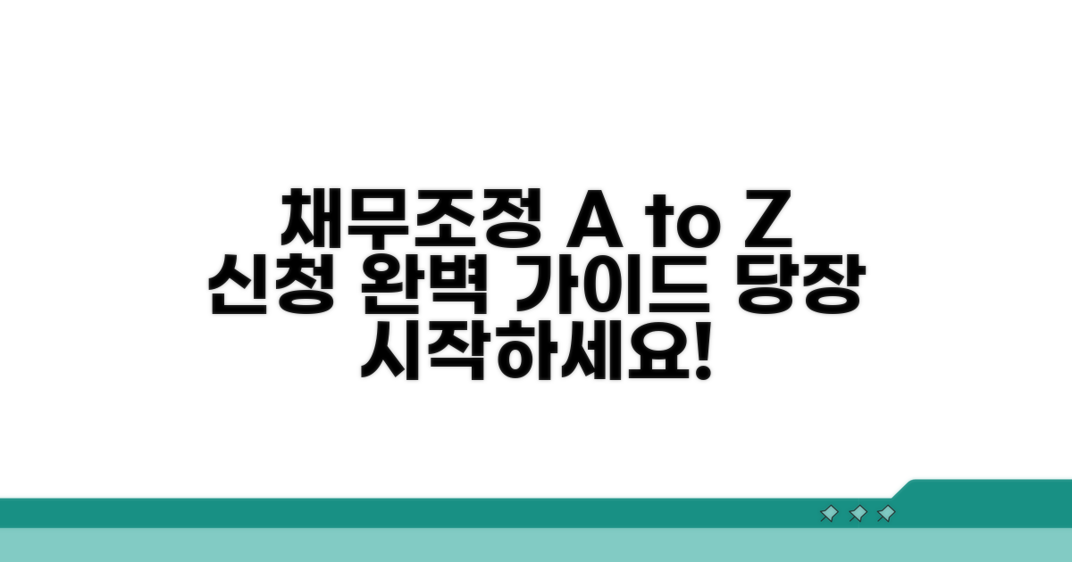 채무조정 신청 방법 상세 안내