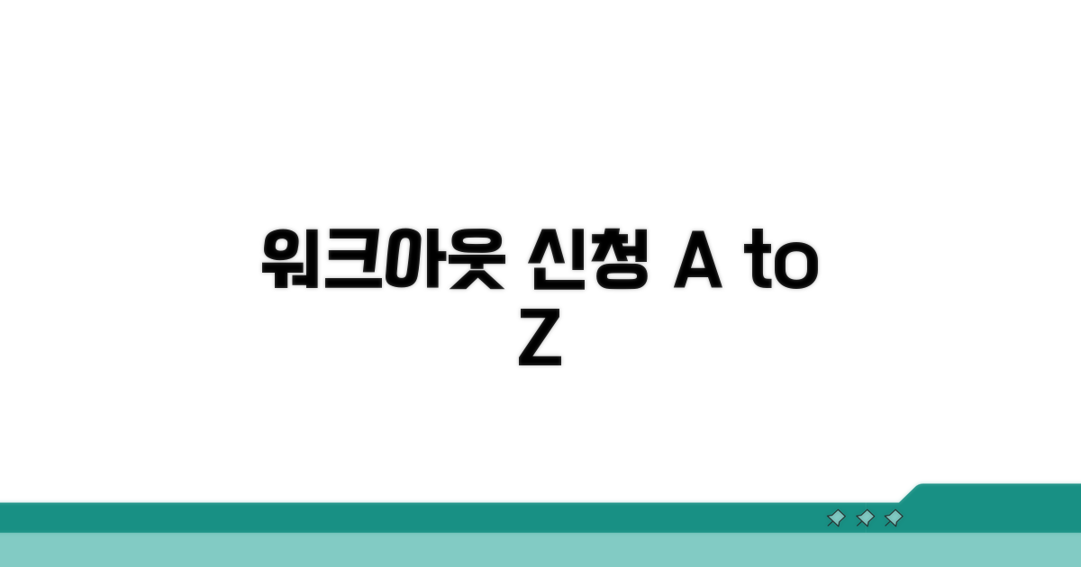 신용회복위원회 워크아웃 신청 절차