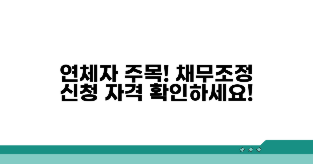 연체 중 채무조정 신청 자격