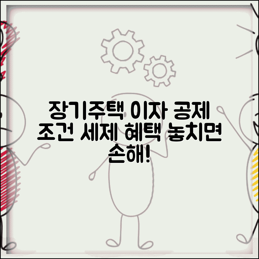 장기주택저당차입금 이자공제 조건과 세제 혜택