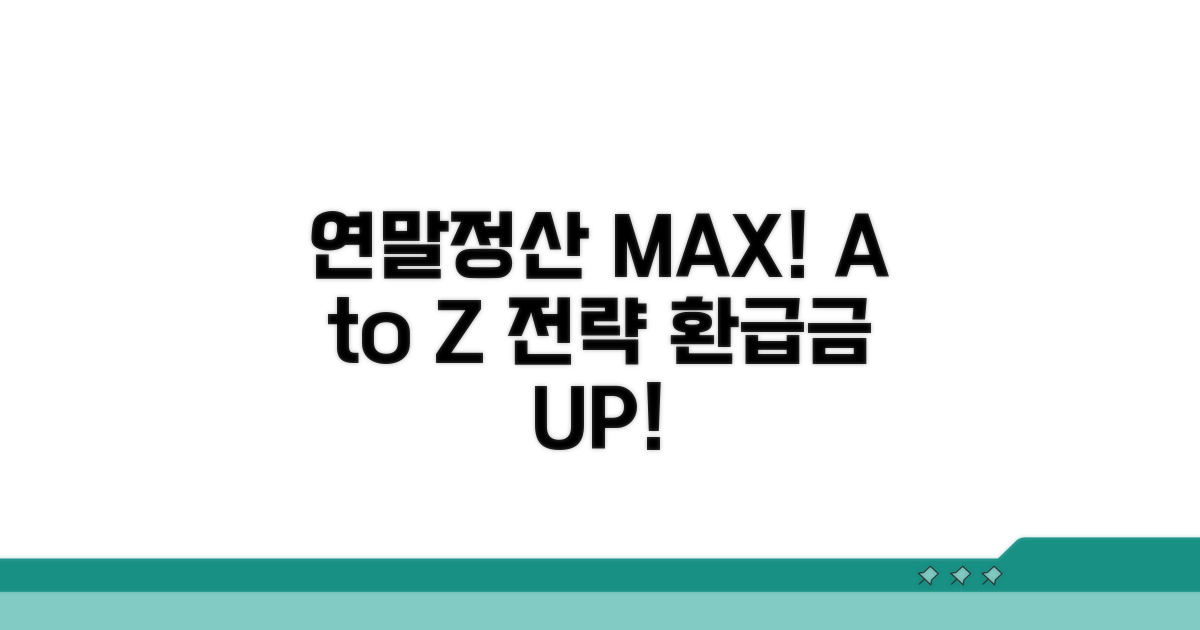 연말정산 최대화 전략 A to Z