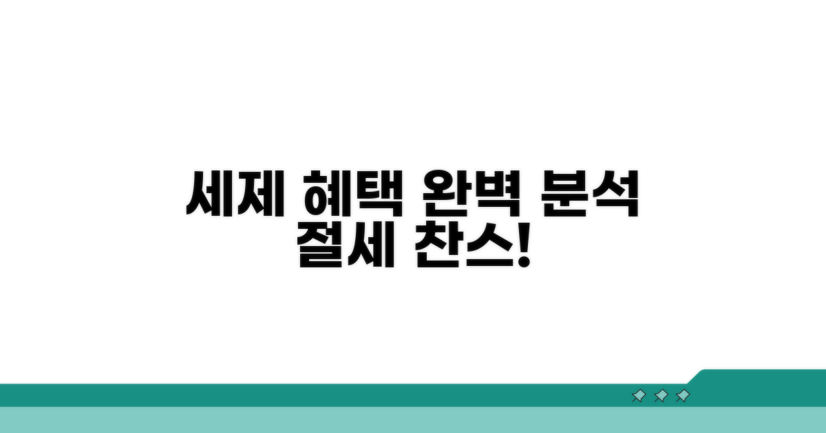 세제 혜택 총정리 완전 분석