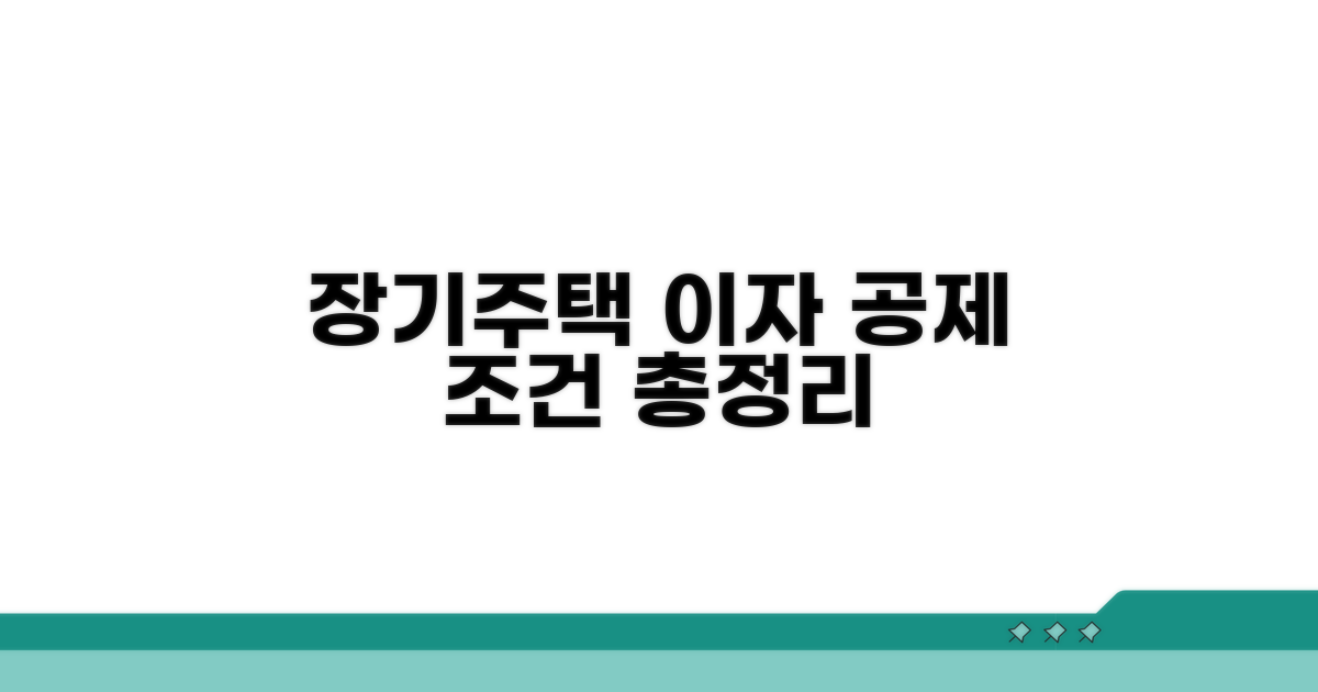 장기주택저당차입금 이자공제 조건