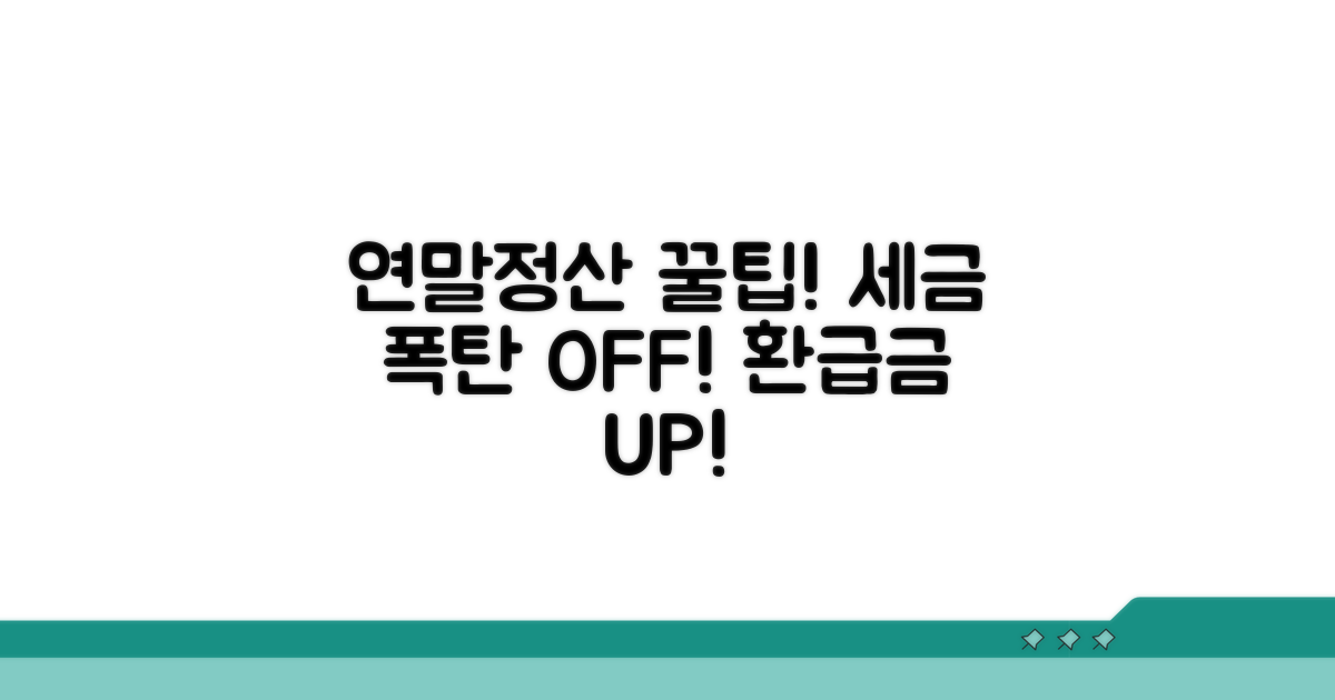 절세 꿀팁으로 연말정산 완성