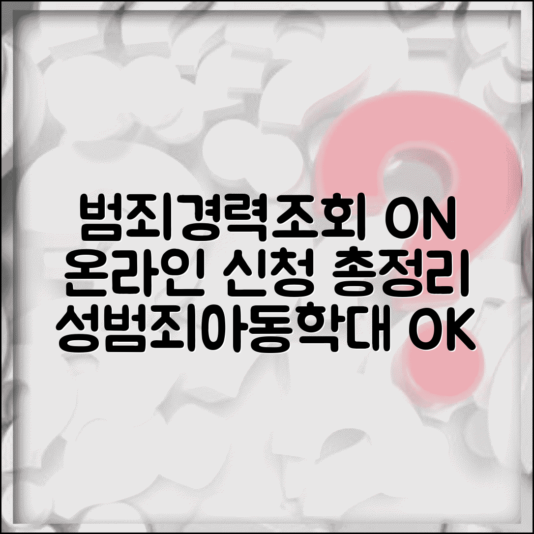 성범죄 아동학대 경력조회 범죄전력 발급 온라인 신청 방법