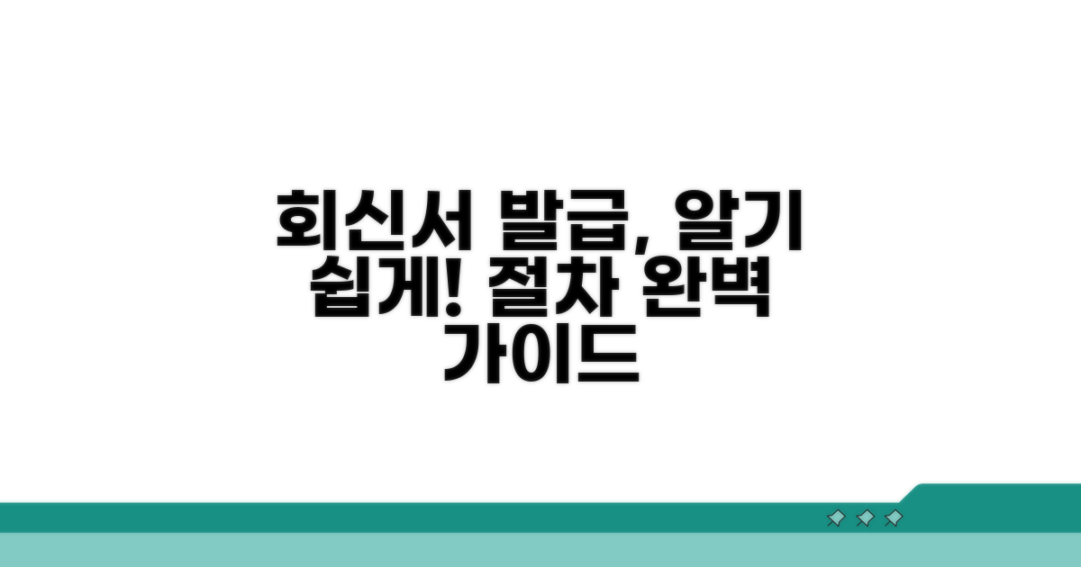 회신서 발급 절차 알아보기
