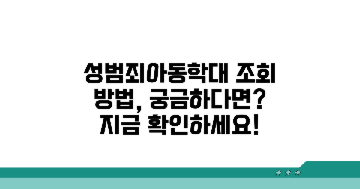 성범죄 아동학대 조회 방법
