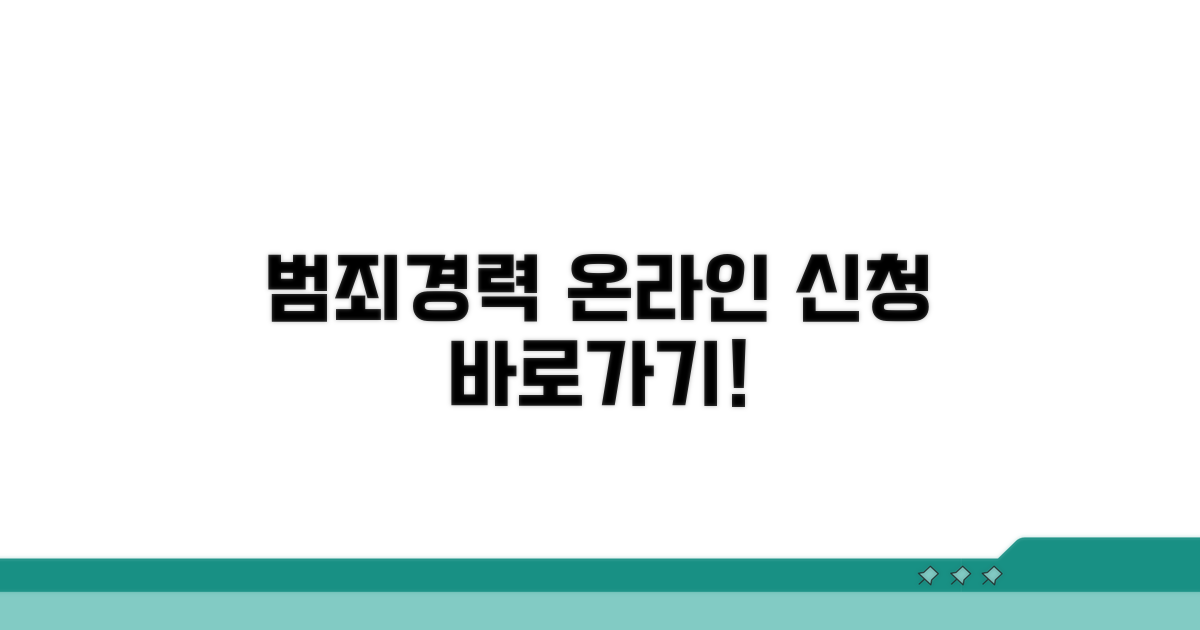 범죄전력 발급 온라인 신청