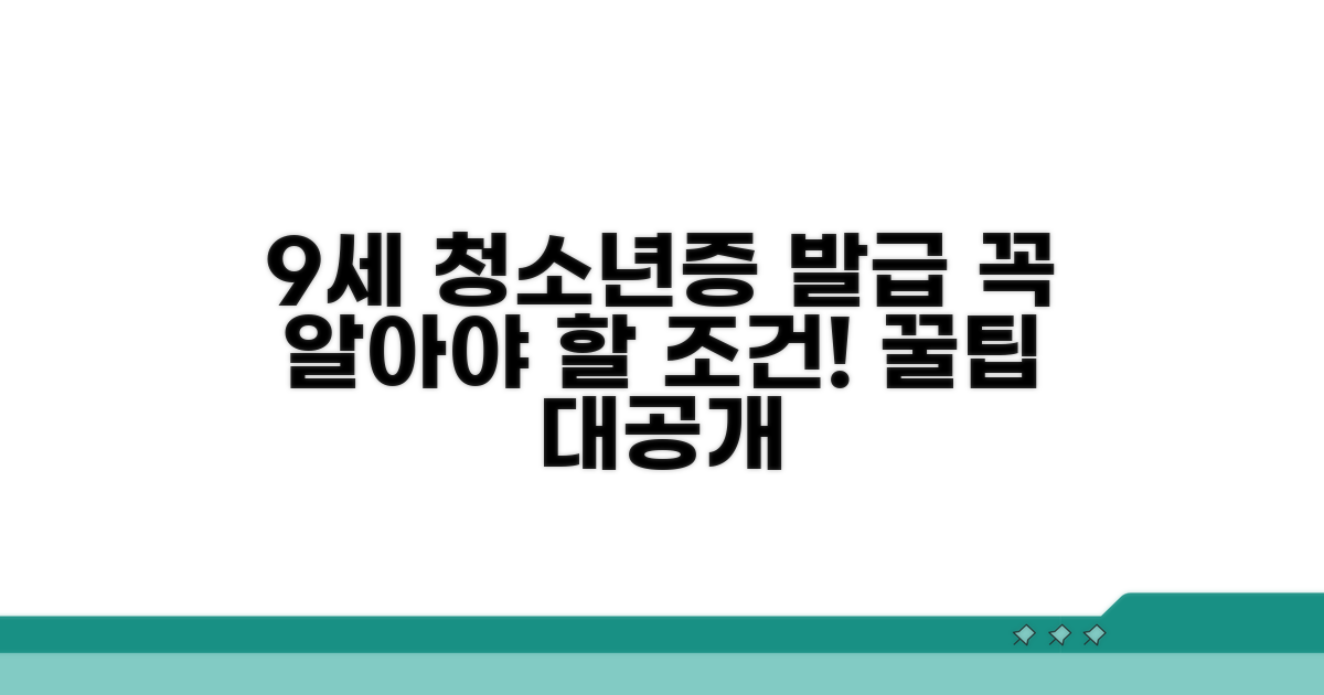 만 9세 청소년증 발급 조건